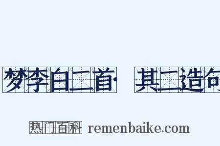 梦李白二首·其二造句是什么意思的图片